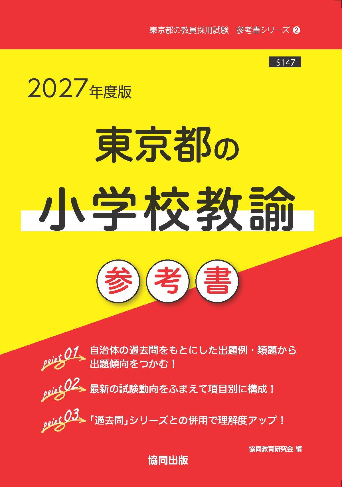 【中古】 東京都の小学校教諭参考書（2020年度版） 71zNrqfHN+L.jpg